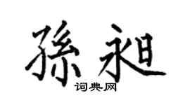 何伯昌孙昶楷书个性签名怎么写