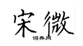 何伯昌宋微楷书个性签名怎么写