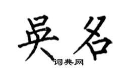 何伯昌吴名楷书个性签名怎么写