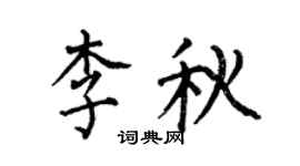 何伯昌李秋楷书个性签名怎么写