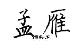 何伯昌孟雁楷书个性签名怎么写