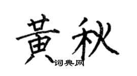 何伯昌黄秋楷书个性签名怎么写