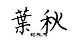 何伯昌叶秋楷书个性签名怎么写