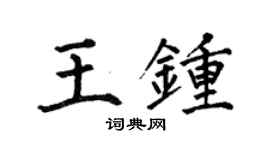 何伯昌王钟楷书个性签名怎么写