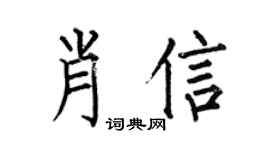 何伯昌肖信楷书个性签名怎么写