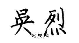 何伯昌吴烈楷书个性签名怎么写