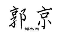 何伯昌郭京楷书个性签名怎么写