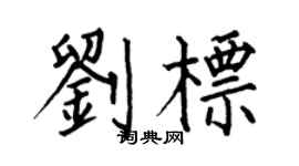 何伯昌刘标楷书个性签名怎么写