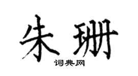 何伯昌朱珊楷书个性签名怎么写
