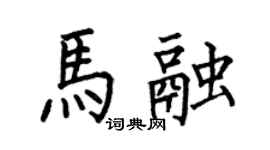 何伯昌马融楷书个性签名怎么写