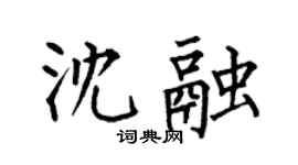 何伯昌沈融楷书个性签名怎么写