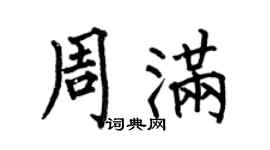 何伯昌周满楷书个性签名怎么写