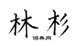 何伯昌林杉楷书个性签名怎么写