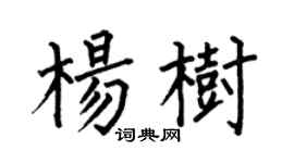 何伯昌杨树楷书个性签名怎么写