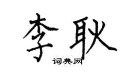 何伯昌李耿楷书个性签名怎么写