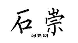 何伯昌石崇楷书个性签名怎么写