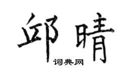 何伯昌邱晴楷书个性签名怎么写