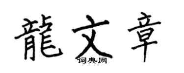 何伯昌龙文章楷书个性签名怎么写