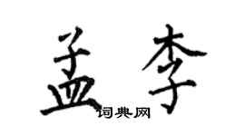 何伯昌孟李楷书个性签名怎么写