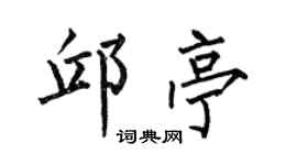 何伯昌邱亭楷书个性签名怎么写