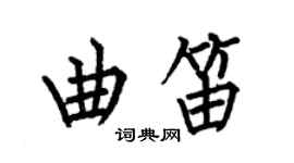 何伯昌曲笛楷书个性签名怎么写