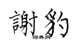 何伯昌谢豹楷书个性签名怎么写