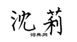 何伯昌沈莉楷书个性签名怎么写