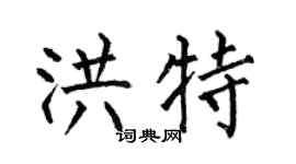 何伯昌洪特楷书个性签名怎么写