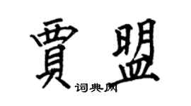 何伯昌贾盟楷书个性签名怎么写