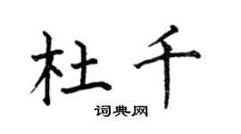 何伯昌杜千楷书个性签名怎么写