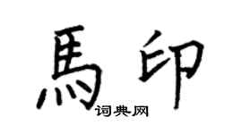 何伯昌马印楷书个性签名怎么写