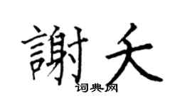 何伯昌谢夭楷书个性签名怎么写