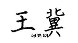 何伯昌王冀楷书个性签名怎么写