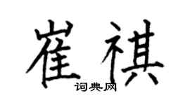 何伯昌崔祺楷书个性签名怎么写