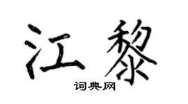 何伯昌江黎楷书个性签名怎么写