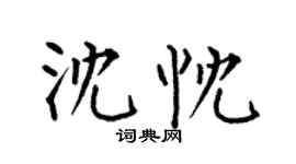 何伯昌沈忱楷书个性签名怎么写