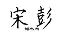 何伯昌宋彭楷书个性签名怎么写