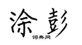 何伯昌涂彭楷书个性签名怎么写