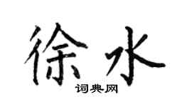 何伯昌徐水楷书个性签名怎么写