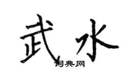 何伯昌武水楷书个性签名怎么写