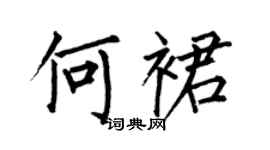 何伯昌何裙楷书个性签名怎么写