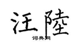 何伯昌汪陆楷书个性签名怎么写