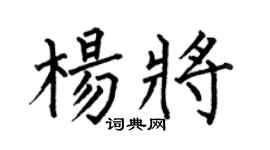何伯昌杨将楷书个性签名怎么写