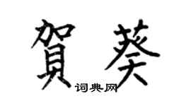 何伯昌贺葵楷书个性签名怎么写