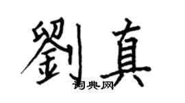 何伯昌刘真楷书个性签名怎么写