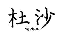 何伯昌杜沙楷书个性签名怎么写