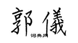 何伯昌郭仪楷书个性签名怎么写