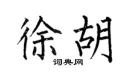 何伯昌徐胡楷书个性签名怎么写