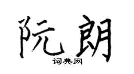 何伯昌阮朗楷书个性签名怎么写