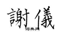 何伯昌谢仪楷书个性签名怎么写